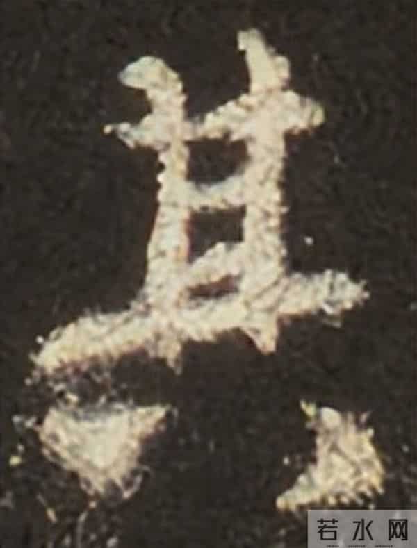 集王圣教序丨逐字高清分享（18）