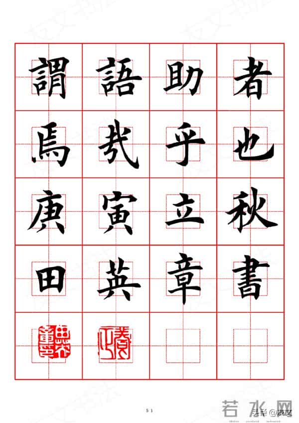 千字文-田英章楷书