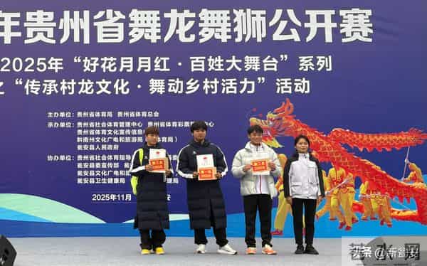 荣耀加冕！贵州省舞龙舞狮公开赛获奖名单