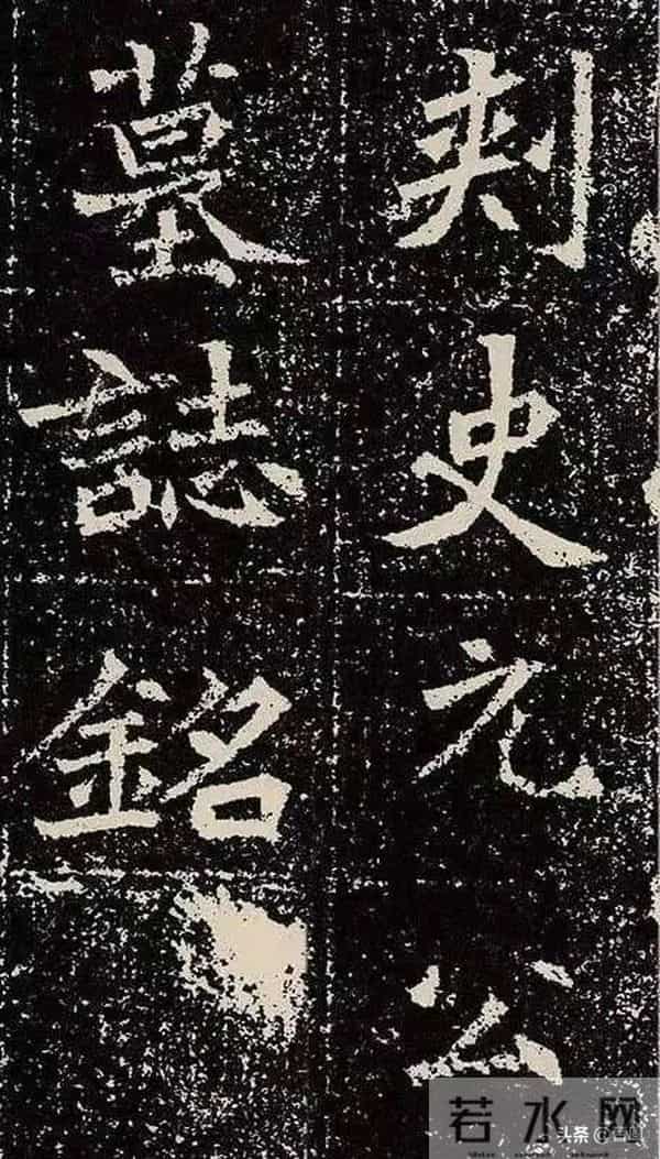 北魏皇族的双面人生：墓志书法藏着盛唐“种子”与王朝危机