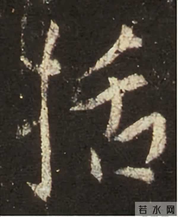 集王圣教序丨逐字高清分享（18）