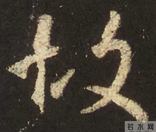 集王圣教序丨逐字高清分享（18）