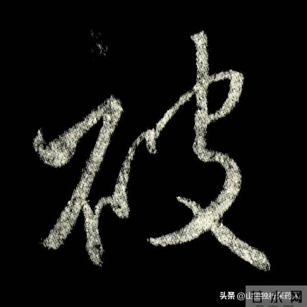 《怀仁集王羲之圣教序》拓帖及单字放大图片系列（二）