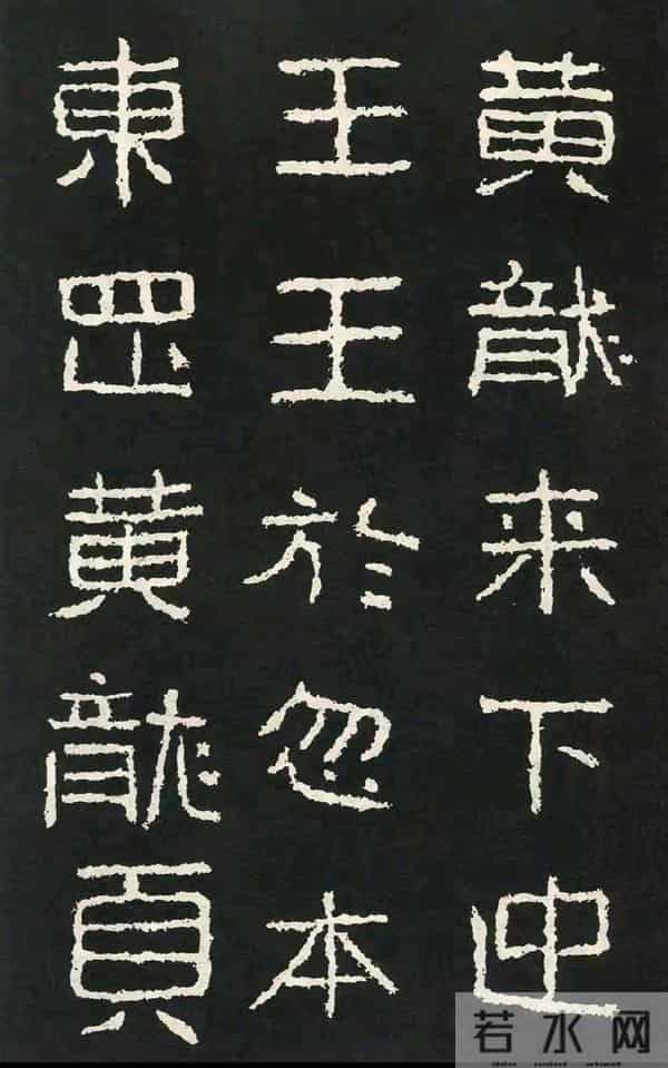 好大王碑：隶书书法作品创作的必临之帖方劲雄强疏朗开阔