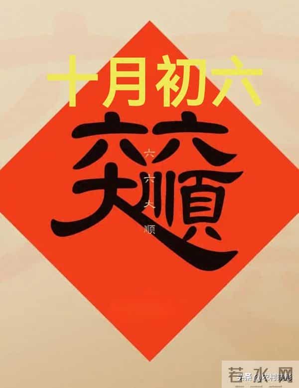 今日十月初六，老话说：十月初六做好6件事，来年顺得如长安！