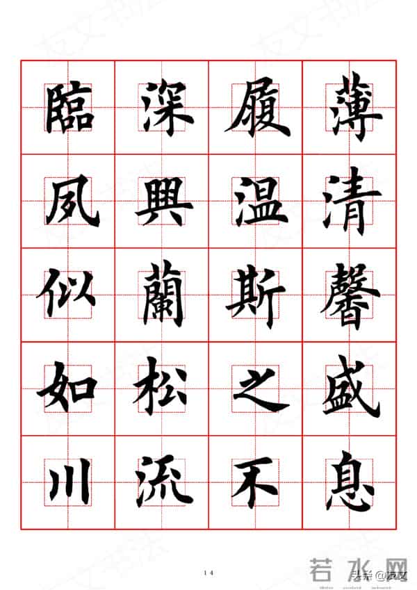 千字文-田英章楷书