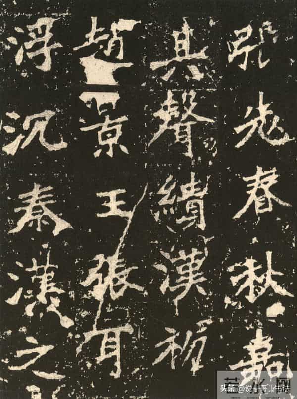 中国历代书家鉴赏109【张猛龙碑 北魏】