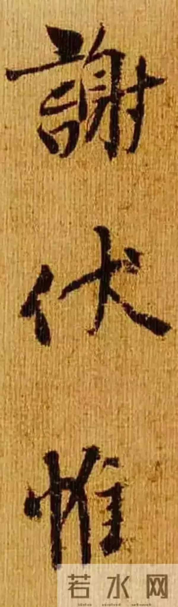 杨凝式《韭花帖》与“萧散简远”： 五代书法的逸品心画与淡泊之境