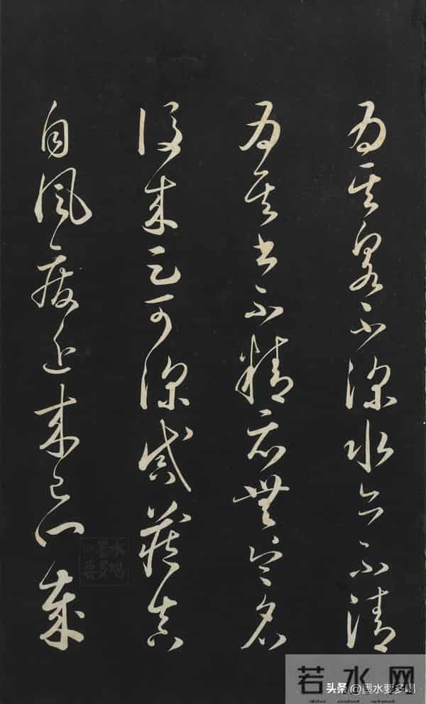 怀素《山高水深帖》（又名怀素《论书帖》）高清晰拓本分享