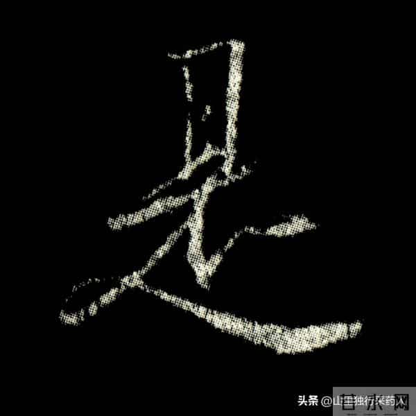 《怀仁集王羲之圣教序》拓帖及单字放大图片系列（二）