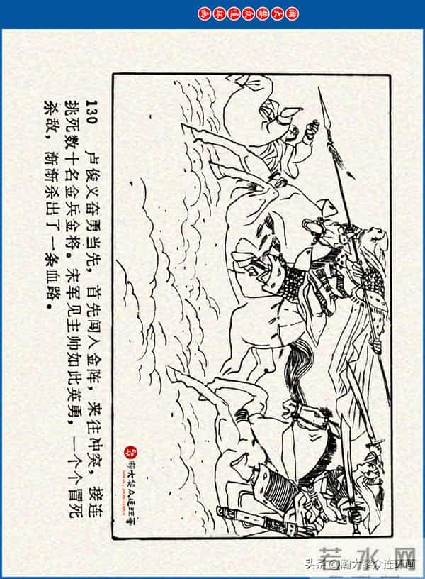 瀚大黎众｜川美版连环画《水浒新传》之《二闯铁壁阵》朱白云绘画