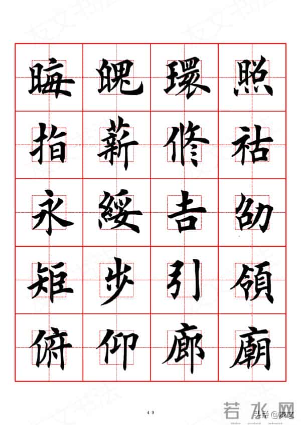 千字文-田英章楷书