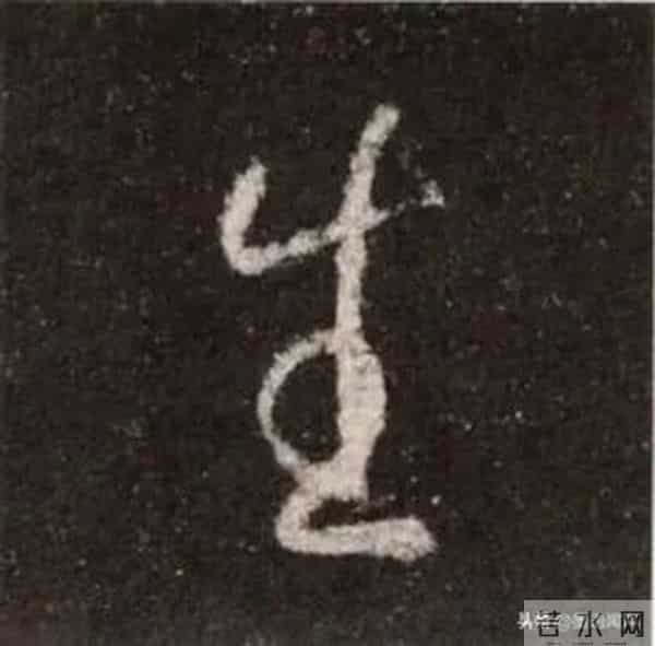 王羲之《圣教序》单字详解【八十八】