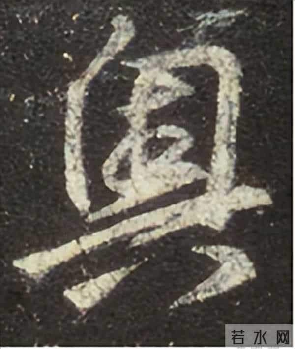 集王圣教序丨逐字高清分享（18）