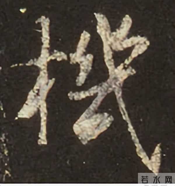 集王圣教序丨逐字高清分享（18）