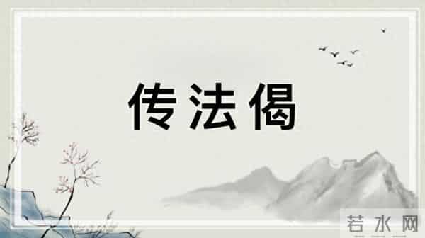 历代祖师《传法偈》：原文+译文