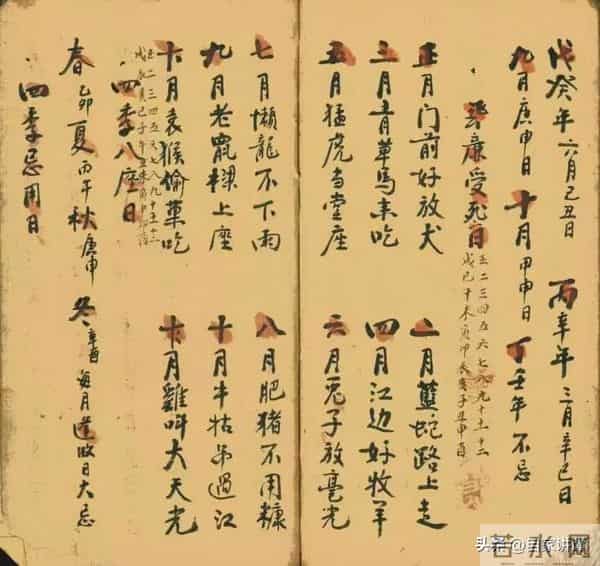 明清民间抄本——历地六十年避忌老本