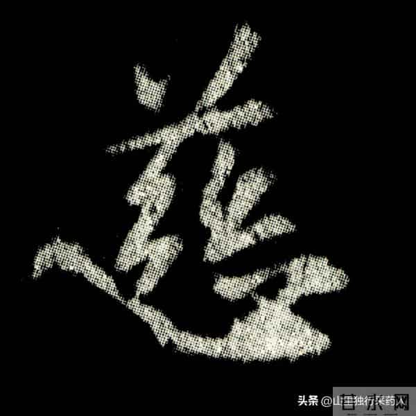 《怀仁集王羲之圣教序》拓帖及单字放大图片系列（二）