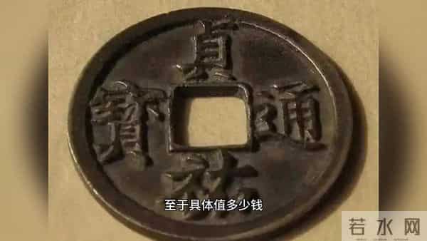 貞祐元宝真品值几个钱？
