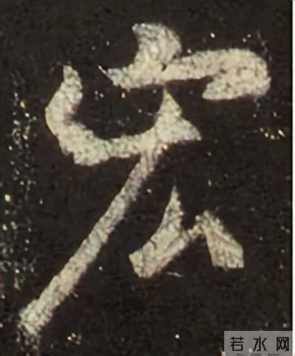 集王圣教序丨逐字高清分享（18）