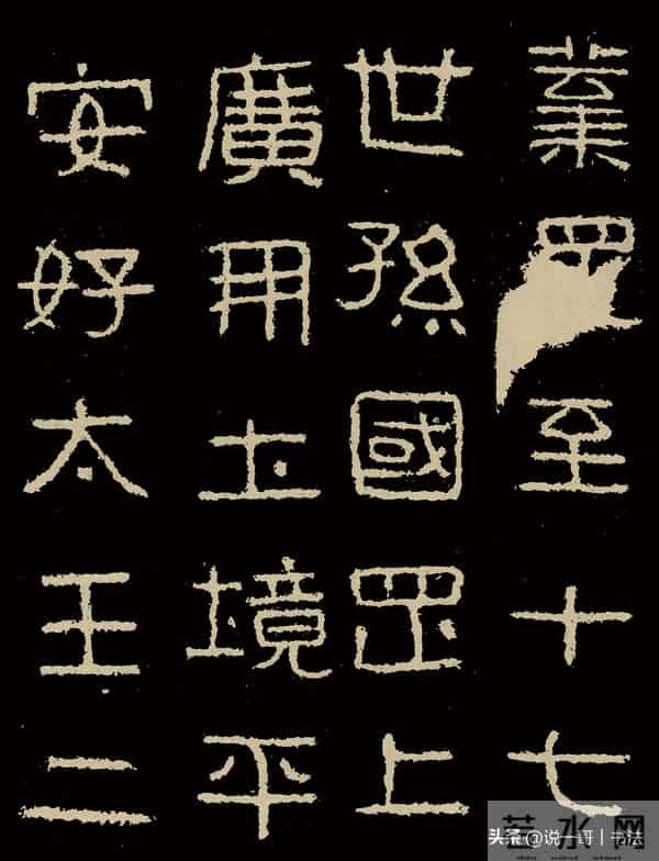 中国历代书家鉴赏108【好大王碑 东晋】