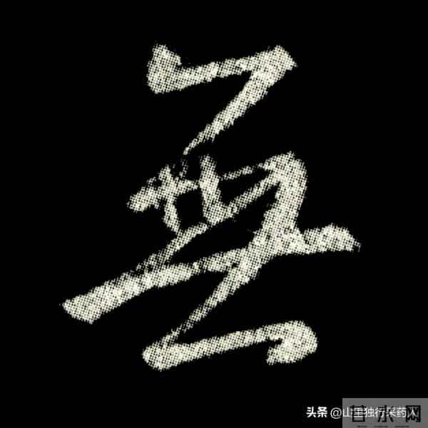 《怀仁集王羲之圣教序》拓帖及单字放大图片系列（二）