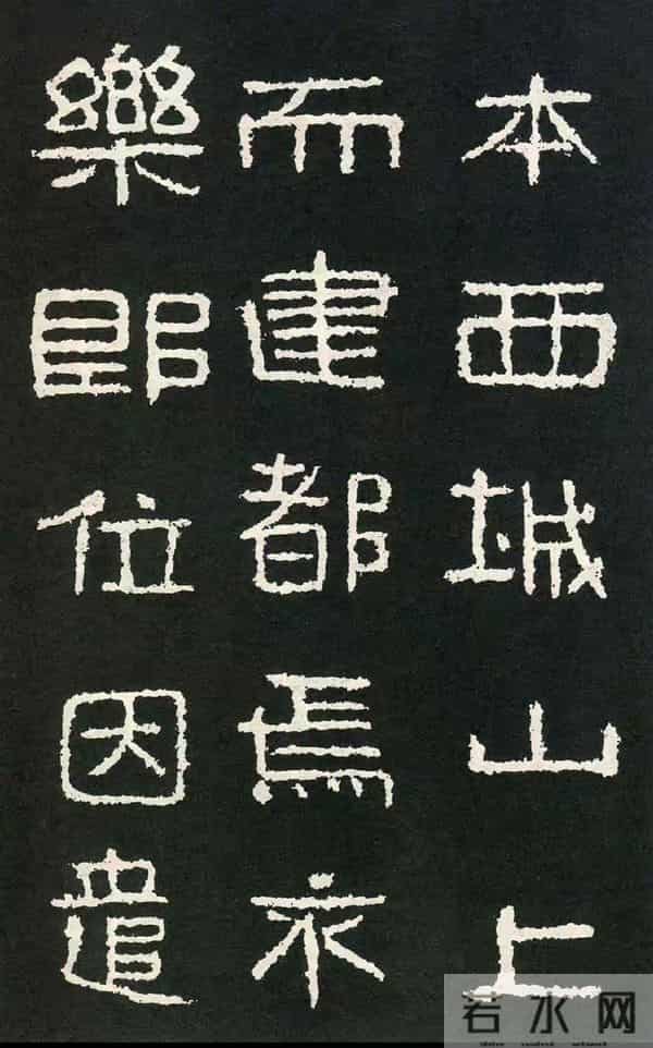 好大王碑：隶书书法作品创作的必临之帖方劲雄强疏朗开阔