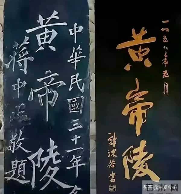 同题“黄帝陵”：郭沫若笔墨雄浑，蒋中正章法凌乱，真不算美观！