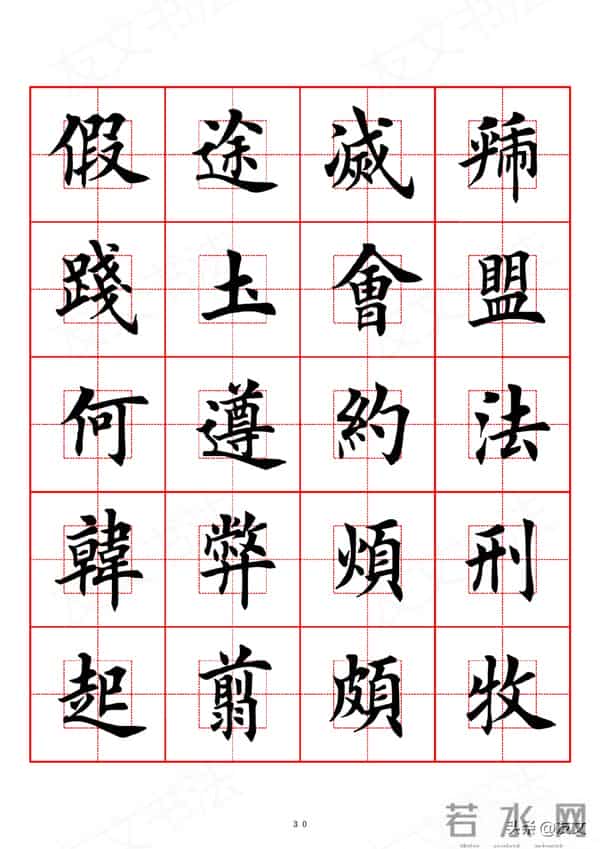 千字文-田英章楷书