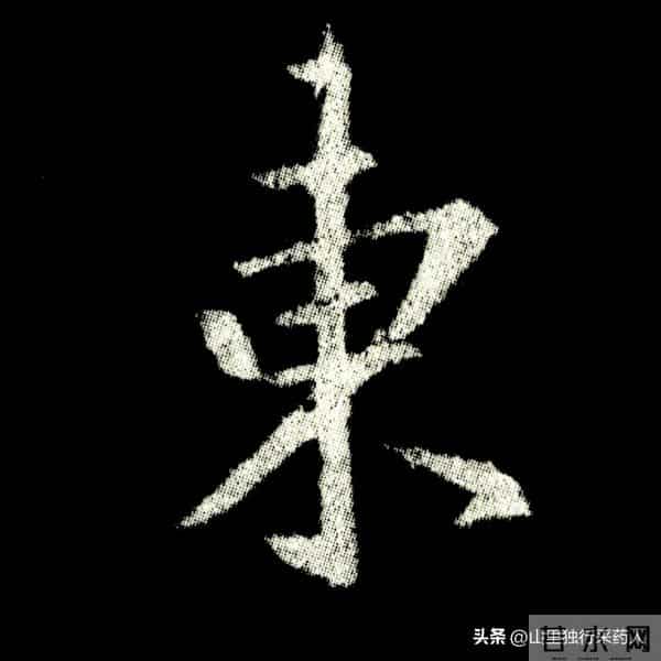 《怀仁集王羲之圣教序》拓帖及单字放大图片系列（二）