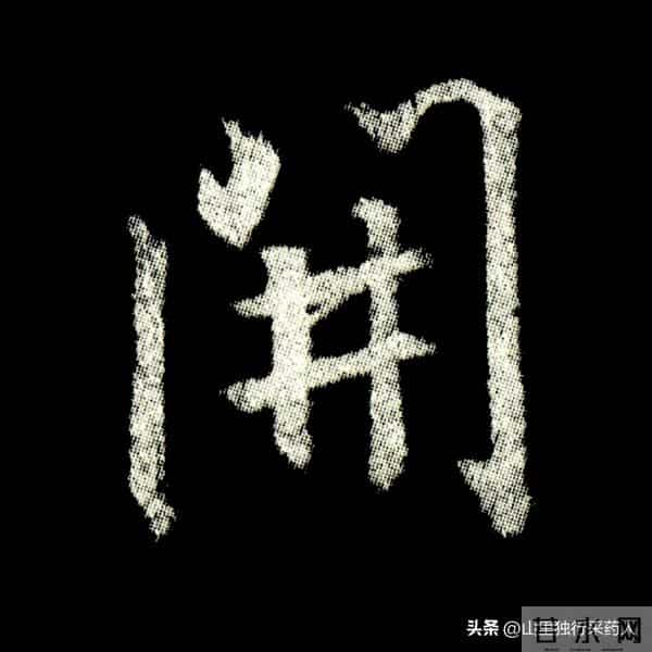 《怀仁集王羲之圣教序》拓帖及单字放大图片系列（二）