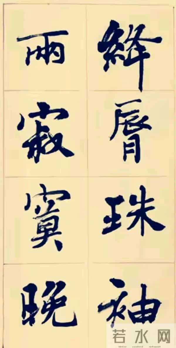 兰亭终身成就奖周慧珺以行入楷，这种写法也很特别