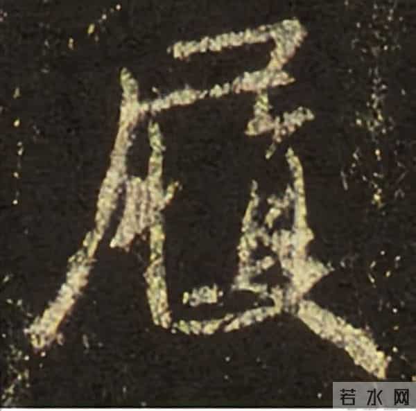 集王圣教序丨逐字高清分享（18）