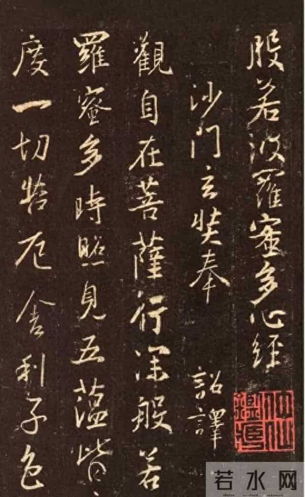 王羲之《心经》的书法赏析