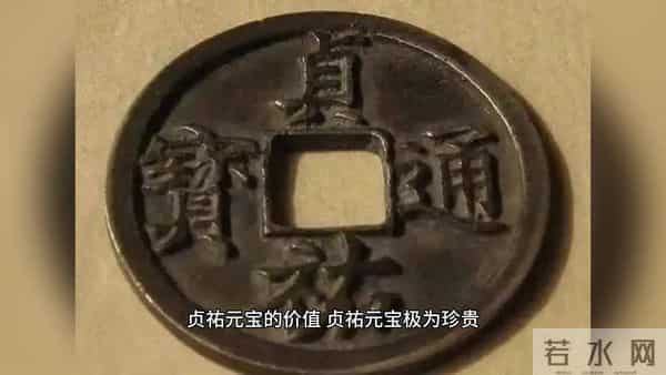 貞祐元宝真品值几个钱？