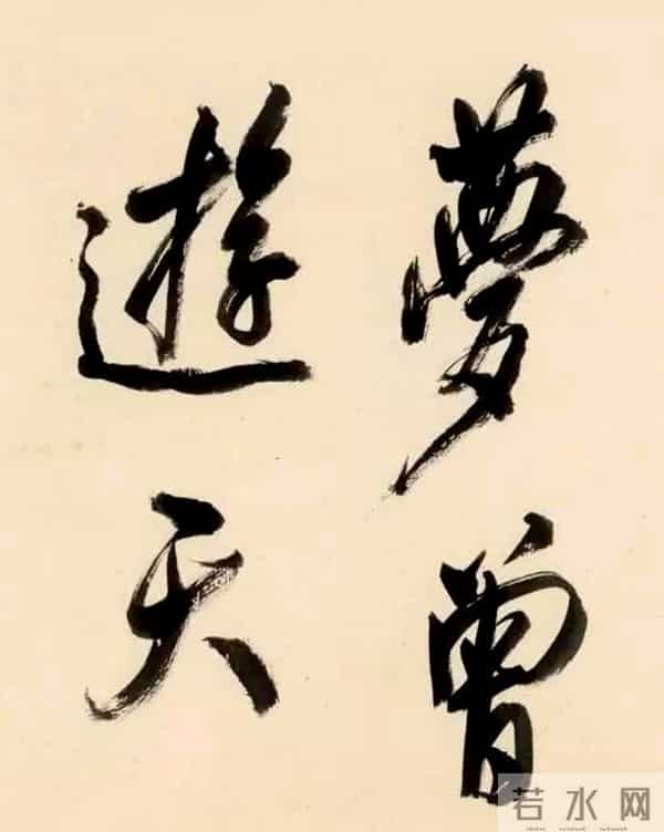 都说周慧珺是学“米”高手，看看她临摹的米芾书法，确实不错