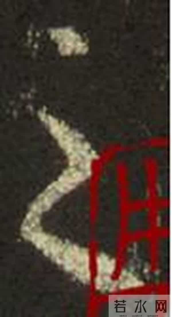 集王圣教序丨逐字高清分享（18）