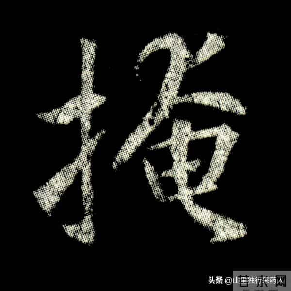 《怀仁集王羲之圣教序》拓帖及单字放大图片系列（二）