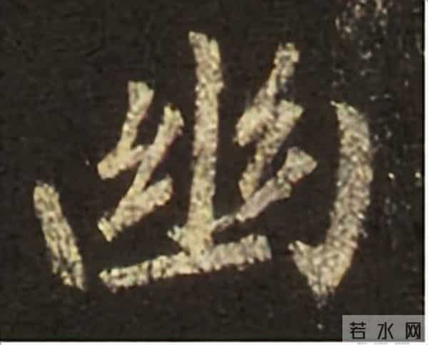 集王圣教序丨逐字高清分享（18）