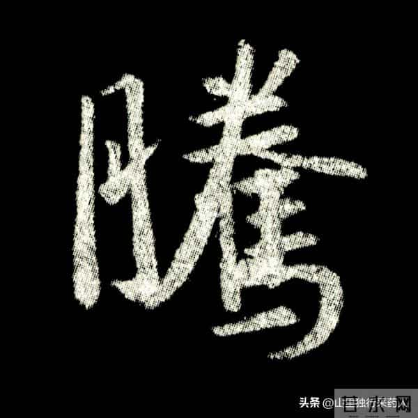 《怀仁集王羲之圣教序》拓帖及单字放大图片系列（二）