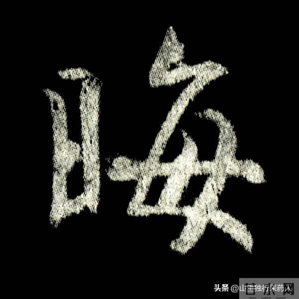 《怀仁集王羲之圣教序》拓帖及单字放大图片系列（二）