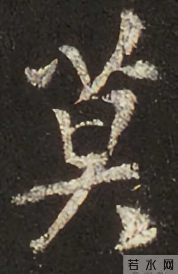 集王圣教序丨逐字高清分享（18）