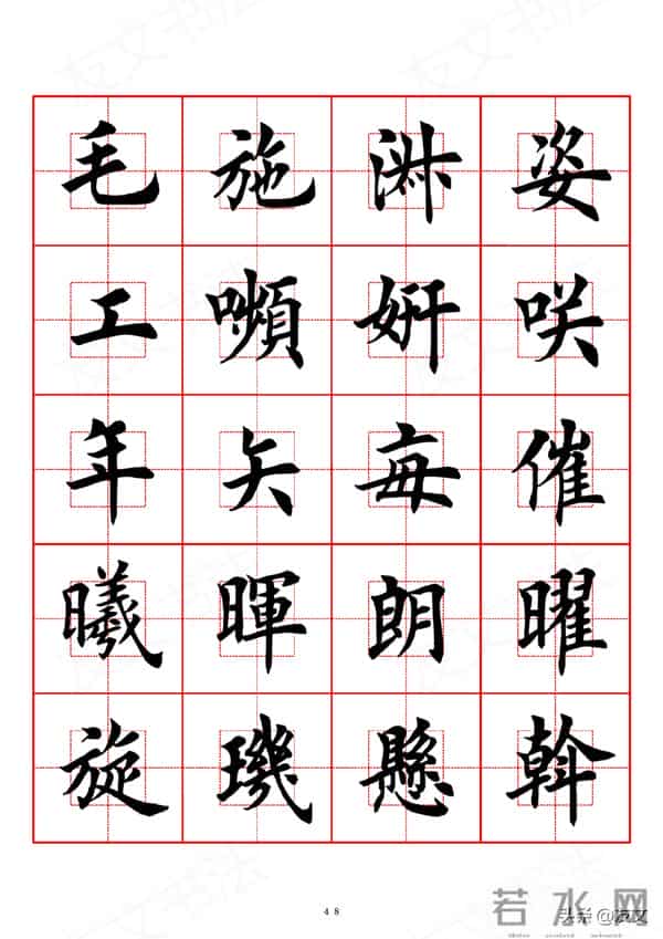 千字文-田英章楷书