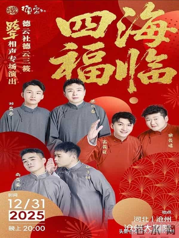 德云社2025跨年专场！郭德纲坐镇北京，岳云鹏万人体育馆演出