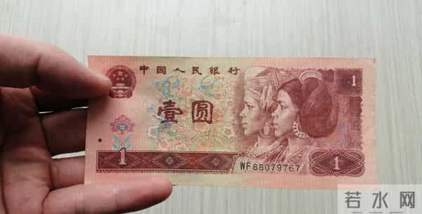 第四套1元纸币还在家里压箱底？这3个版本竟能卖出十几倍价钱