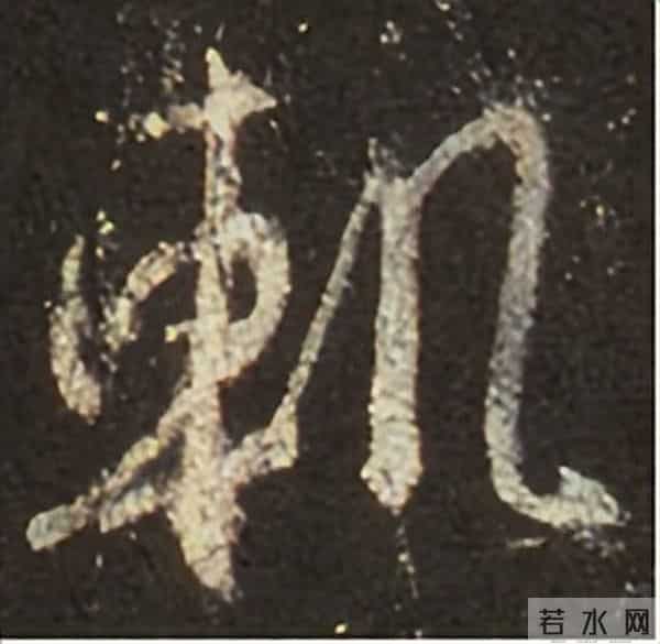 集王圣教序丨逐字高清分享（18）