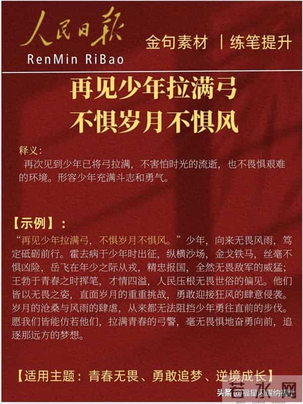 人民日报每日金句精选：再见少年拉满弓 不惧岁月不惧风