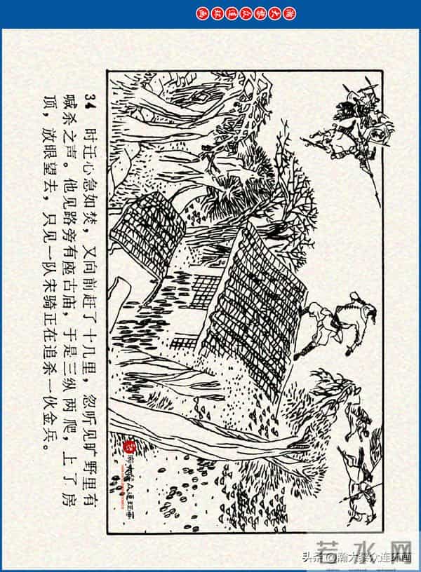 瀚大黎众｜川美版连环画《水浒新传》之《二闯铁壁阵》朱白云绘画