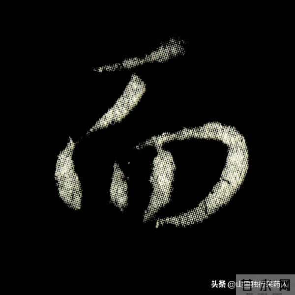 《怀仁集王羲之圣教序》拓帖及单字放大图片系列（二）