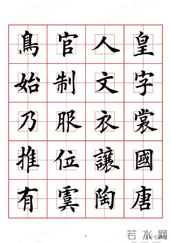 千字文-田英章楷书